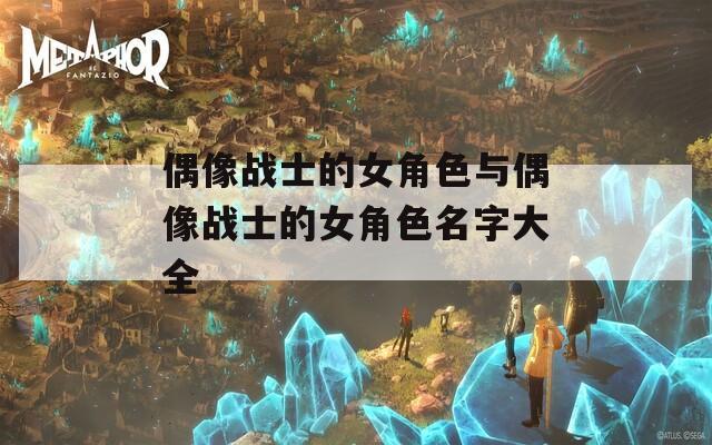 偶像战士的女角色与偶像战士的女角色名字大全