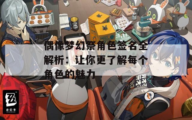 偶像梦幻祭角色签名全解析：让你更了解每个角色的魅力  第1张