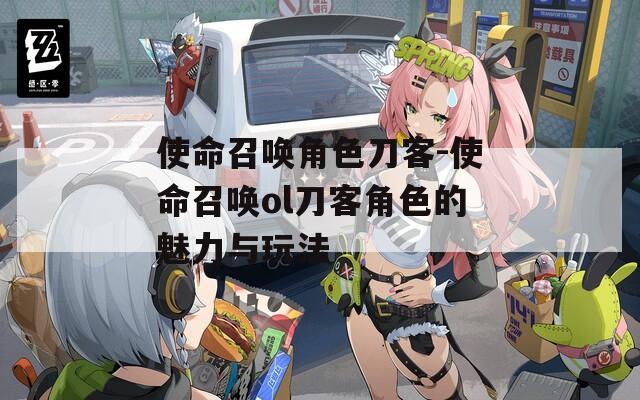 使命召唤角色刀客-使命召唤ol刀客角色的魅力与玩法