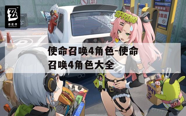 使命召唤4角色-使命召唤4角色大全  第1张