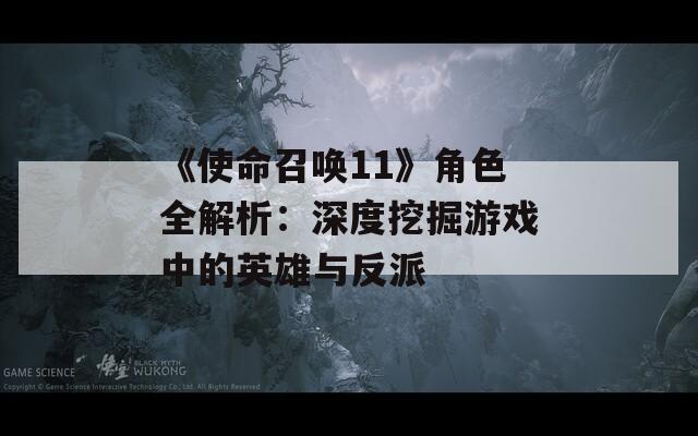 《使命召唤11》角色全解析：深度挖掘游戏中的英雄与反派  第1张