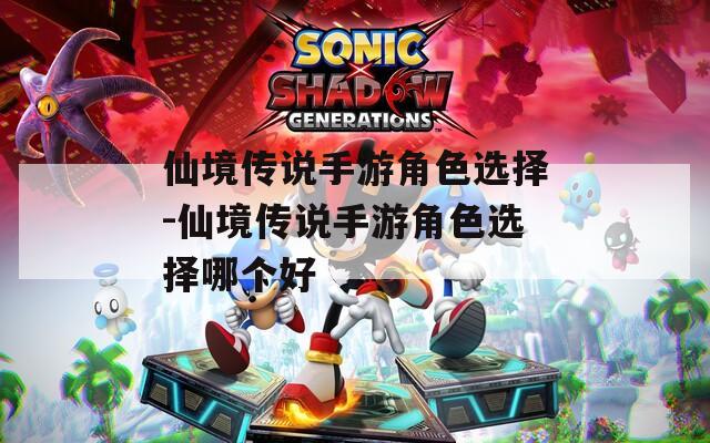 仙境传说手游角色选择-仙境传说手游角色选择哪个好
