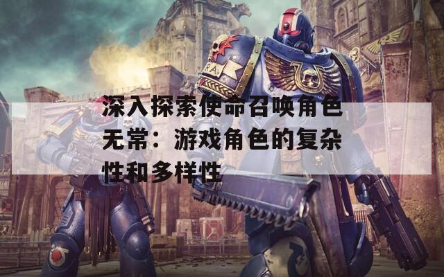 深入探索使命召唤角色无常：游戏角色的复杂性和多样性