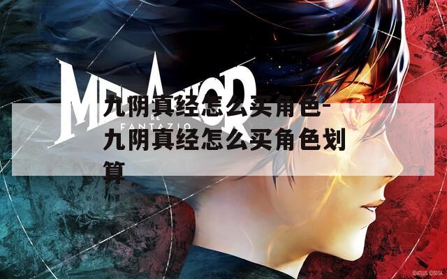 九阴真经怎么买角色-九阴真经怎么买角色划算