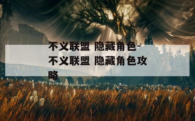 不义联盟 隐藏角色-不义联盟 隐藏角色攻略  第1张