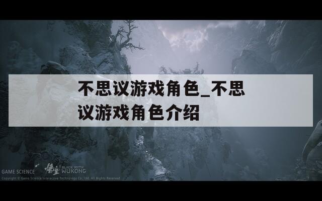 不思议游戏角色_不思议游戏角色介绍