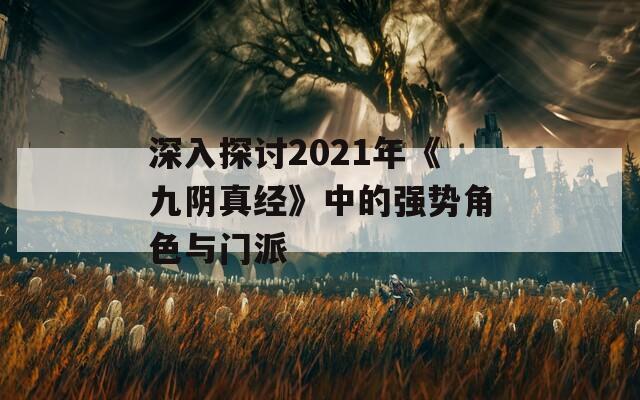 深入探讨2021年《九阴真经》中的强势角色与门派