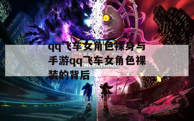 qq飞车女角色裸身与手游qq飞车女角色裸装的背后