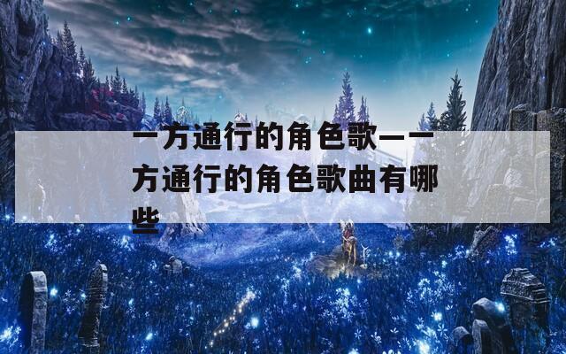一方通行的角色歌—一方通行的角色歌曲有哪些