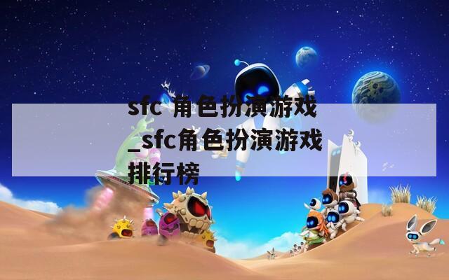 sfc 角色扮演游戏_sfc角色扮演游戏排行榜  第1张
