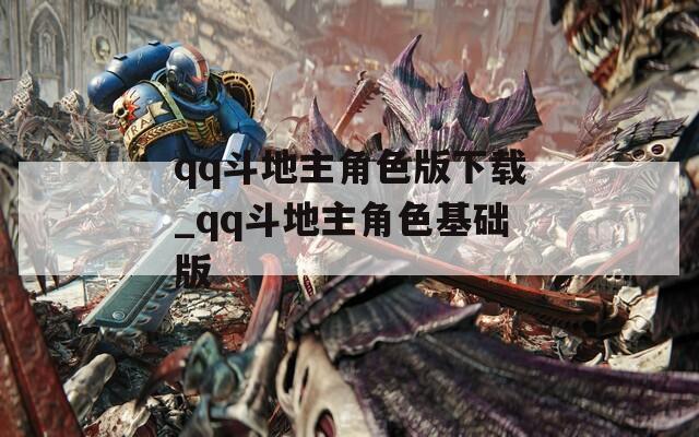 qq斗地主角色版下载_qq斗地主角色基础版