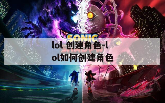 lol 创建角色-lol如何创建角色  第1张