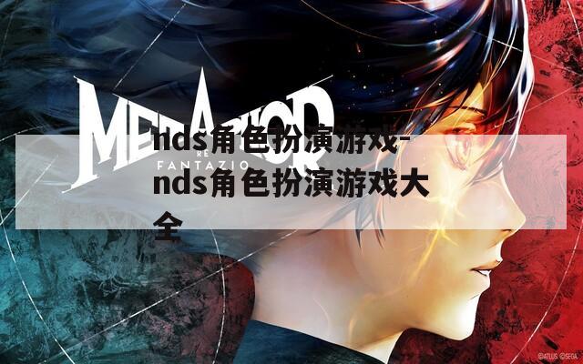 nds角色扮演游戏-nds角色扮演游戏大全  第1张
