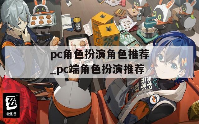 pc角色扮演角色推荐_pc端角色扮演推荐