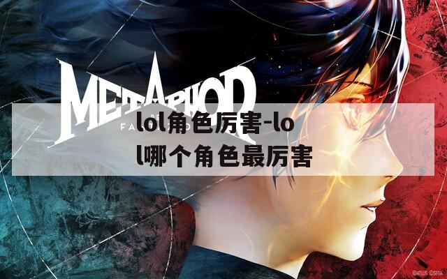 lol角色厉害-lol哪个角色最厉害