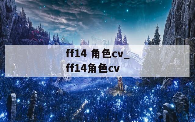ff14 角色cv_ff14角色cv