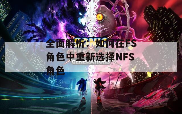 全面解析：如何在FS角色中重新选择NFS角色  第1张