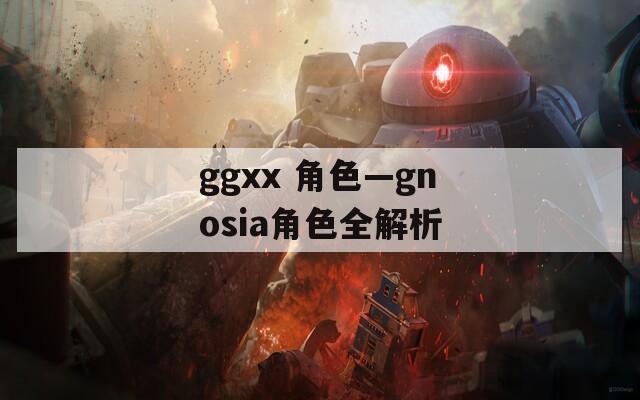 ggxx 角色—gnosia角色全解析  第1张