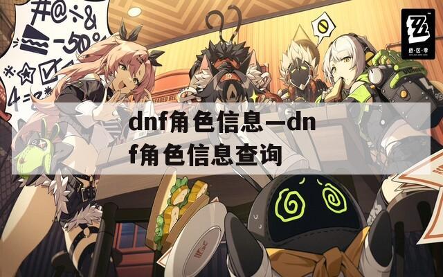 dnf角色信息—dnf角色信息查询  第1张
