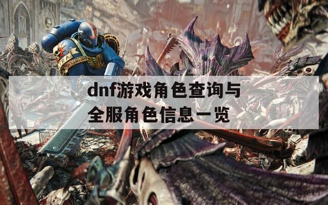 dnf游戏角色查询与全服角色信息一览