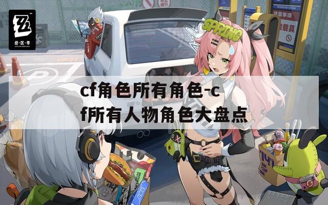 cf角色所有角色-cf所有人物角色大盘点  第1张