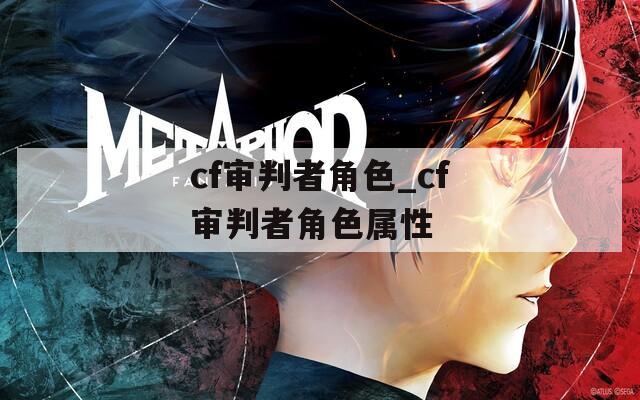 cf审判者角色_cf审判者角色属性