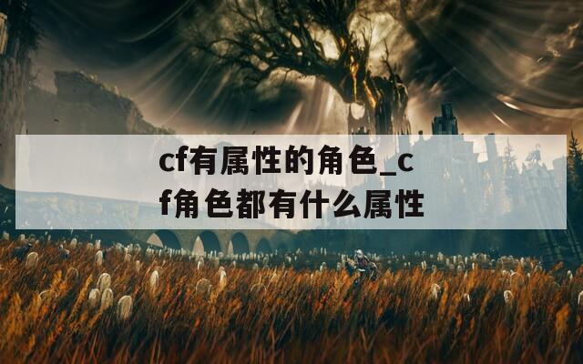 cf有属性的角色_cf角色都有什么属性