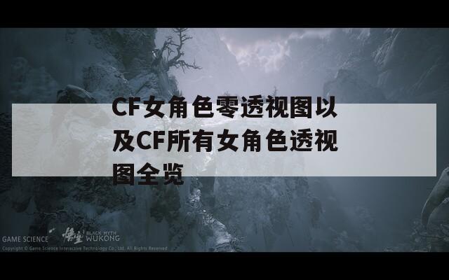 CF女角色零透视图以及CF所有女角色透视图全览