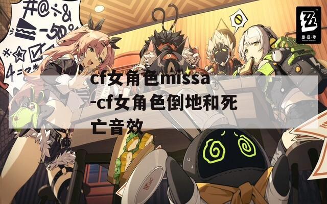 cf女角色missa-cf女角色倒地和死亡音效