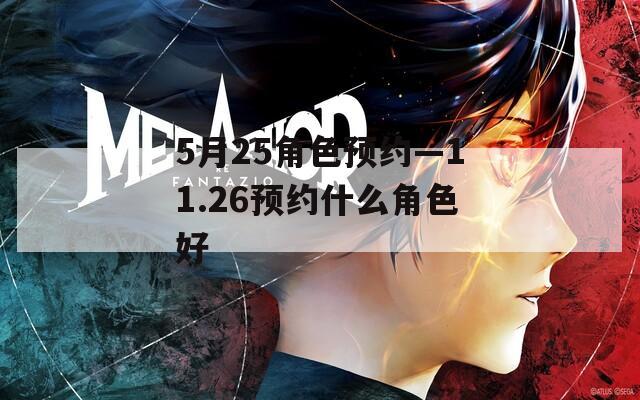 5月25角色预约—11.26预约什么角色好