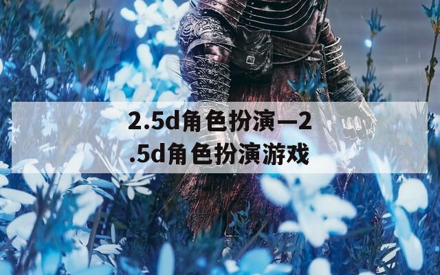2.5d角色扮演—2.5d角色扮演游戏